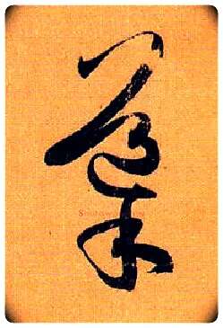 导毛笔草书写法,摘自唐孙过庭书谱