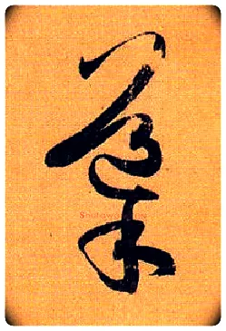 导毛笔草书写法,摘自唐孙过庭书谱