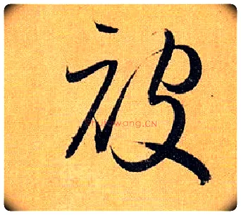 被毛笔草书写法,摘自唐孙过庭书谱