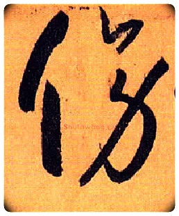 傍毛笔草书写法,摘自唐孙过庭书谱