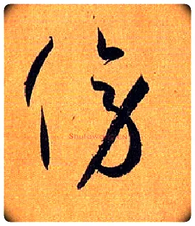 傍毛笔草书写法,摘自唐孙过庭书谱