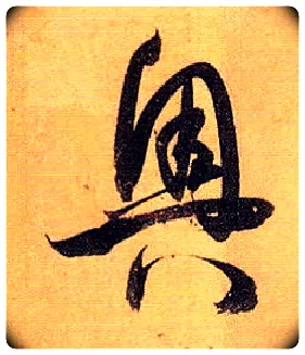 奥毛笔草书写法,摘自唐孙过庭书谱