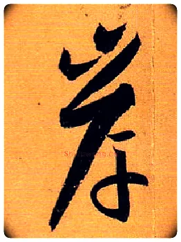 岸毛笔草书写法,摘自唐孙过庭书谱