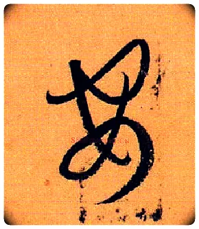 安毛笔草书写法,摘自唐孙过庭书谱