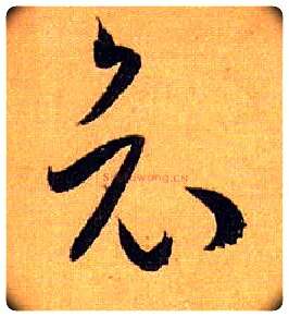 哀毛笔草书写法,摘自唐孙过庭书谱