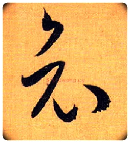 哀毛笔草书写法,摘自唐孙过庭书谱