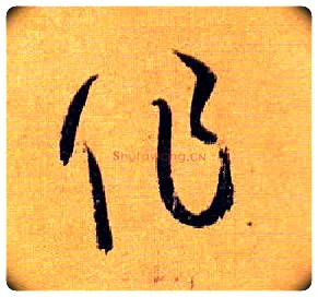 作毛笔草书写法,摘自唐孙过庭书谱