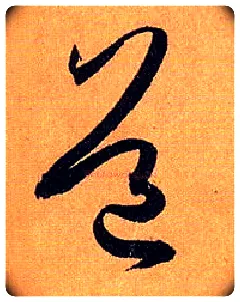 道毛笔草书写法,摘自唐孙过庭书谱