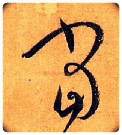 當毛笔草书写法,摘自唐孙过庭书谱