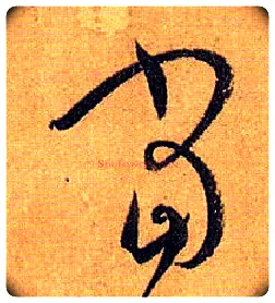 當毛笔草书写法,摘自唐孙过庭书谱