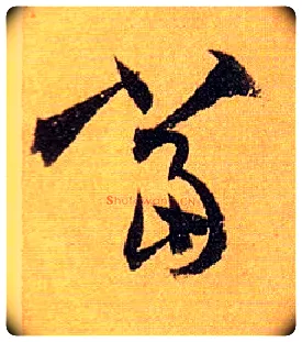 當毛笔草书写法,摘自唐孙过庭书谱