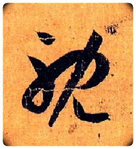 耽毛笔草书写法,摘自唐孙过庭书谱