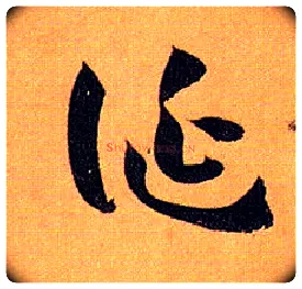 诞毛笔草书写法,摘自唐孙过庭书谱