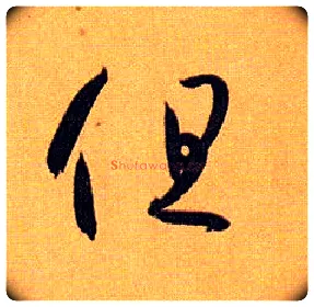 但毛笔草书写法,摘自唐孙过庭书谱