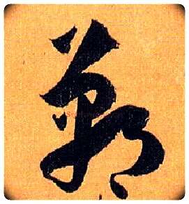 郸毛笔草书写法,摘自唐孙过庭书谱