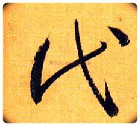 代毛笔草书写法,摘自唐孙过庭书谱
