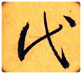 代毛笔草书写法,摘自唐孙过庭书谱