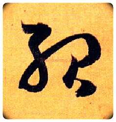 殆毛笔草书写法,摘自唐孙过庭书谱