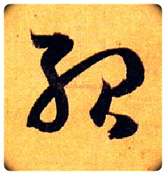 殆毛笔草书写法,摘自唐孙过庭书谱