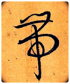带毛笔草书写法,摘自唐孙过庭书谱