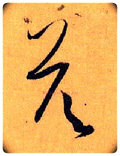 答毛笔草书写法,摘自唐孙过庭书谱