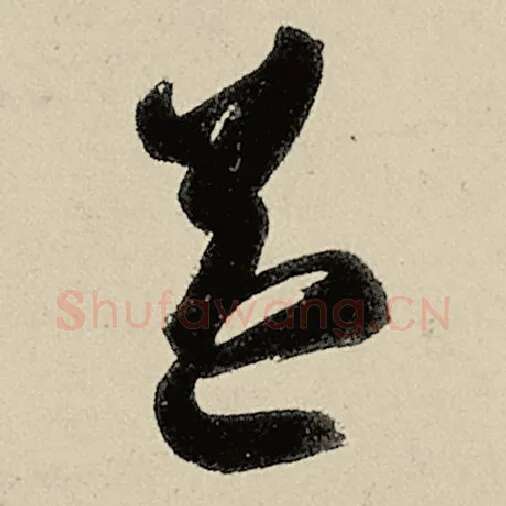 智永毛笔草书益字的写法,摘自智永书法作品千字文