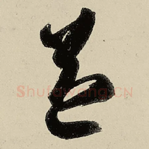 智永毛笔草书益字的写法,摘自智永书法作品千字文