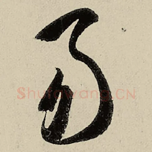 智永毛笔草书易字的写法,摘自智永书法作品千字文
