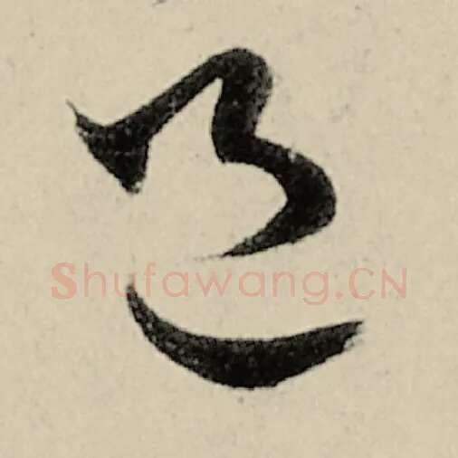 智永毛笔草书邑字的写法,摘自智永书法作品千字文