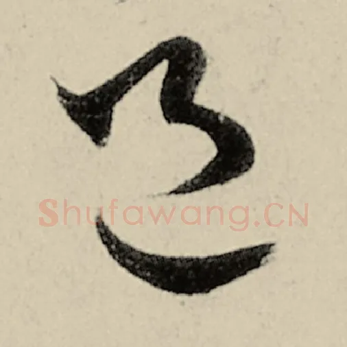 智永毛笔草书邑字的写法,摘自智永书法作品千字文