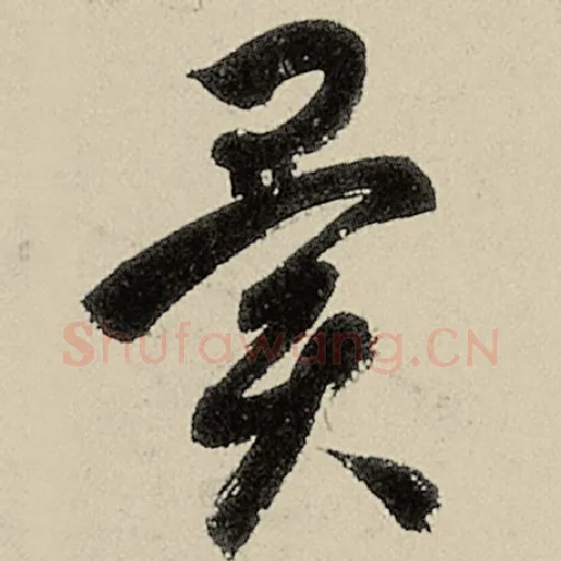 智永毛笔草书异字的写法,摘自智永书法作品千字文