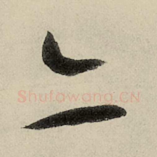 智永毛笔草书亦字的写法,摘自智永书法作品千字文