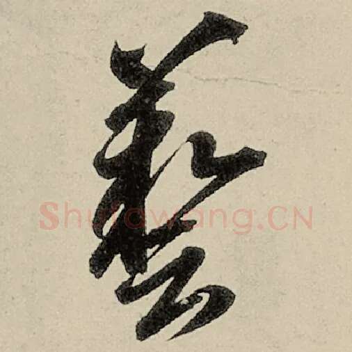 智永毛笔草书艺字的写法,摘自智永书法作品千字文