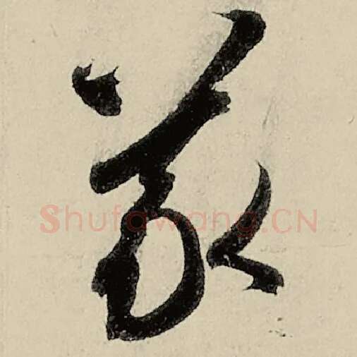 智永毛笔草书义字的写法,摘自智永书法作品千字文