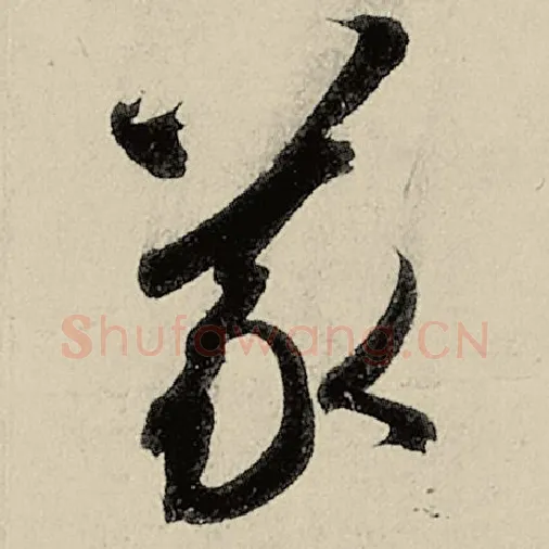 智永毛笔草书义字的写法,摘自智永书法作品千字文