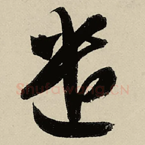 智永毛笔草书遗字的写法,摘自智永书法作品千字文