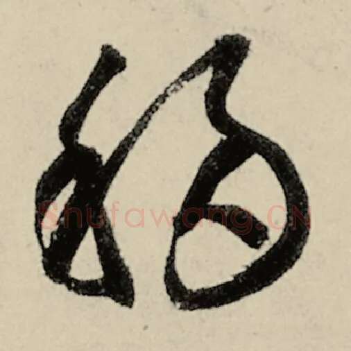智永毛笔草书移字的写法,摘自智永书法作品千字文
