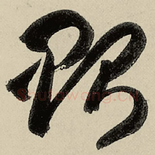 智永毛笔草书贻字的写法,摘自智永书法作品千字文