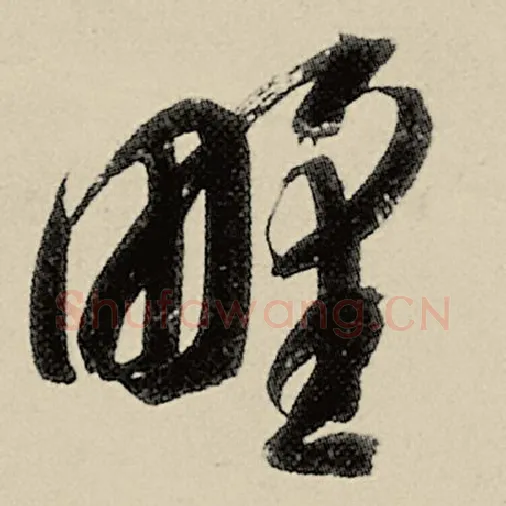 智永毛笔草书野字的写法,摘自智永书法作品千字文