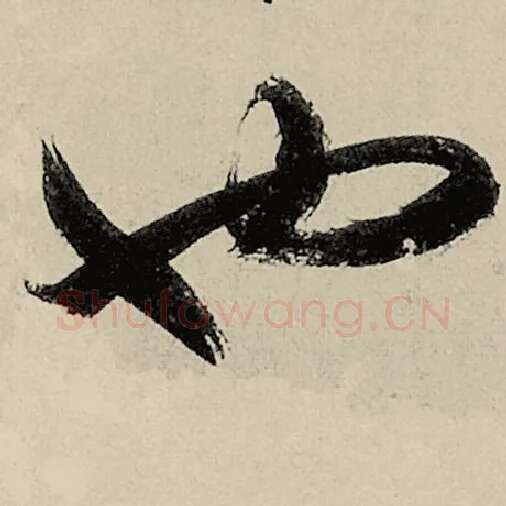 智永毛笔草书也字的写法,摘自智永书法作品千字文