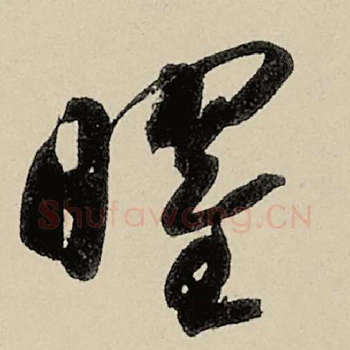 智永毛笔草书曜字的写法,摘自智永书法作品千字文