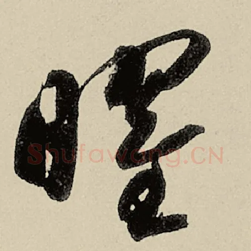 智永毛笔草书曜字的写法,摘自智永书法作品千字文