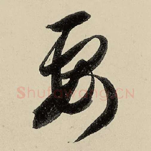 智永毛笔草书要字的写法,摘自智永书法作品千字文