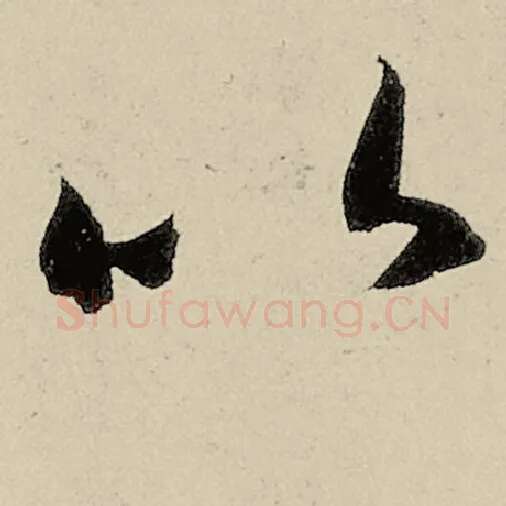 智永毛笔草书以字的写法,摘自智永书法作品千字文