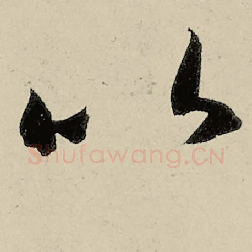 智永毛笔草书以字的写法,摘自智永书法作品千字文