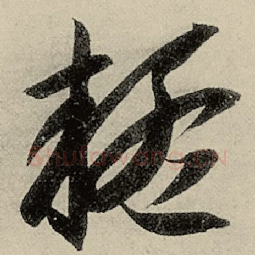 智永毛笔草书疑字的写法,摘自智永书法作品千字文