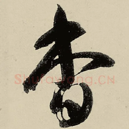 智永毛笔草书杳字的写法,摘自智永书法作品千字文