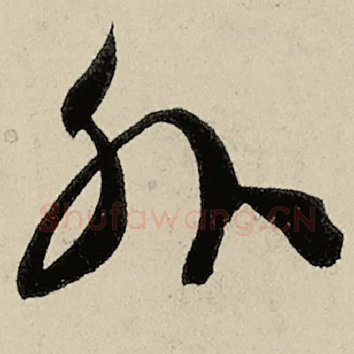 智永毛笔草书外字的写法,摘自智永书法作品千字文