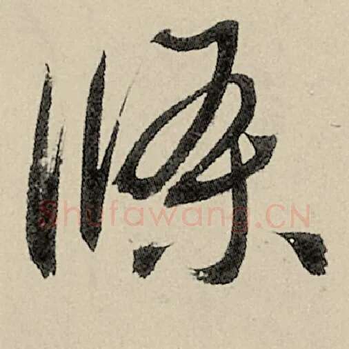 智永毛笔草书条字的写法,摘自智永书法作品千字文
