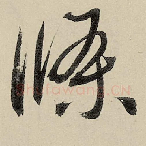 智永毛笔草书条字的写法,摘自智永书法作品千字文